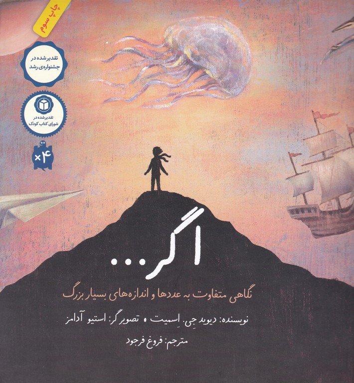 اگر(نگاهی متفاوت به عددها و اندازه های بسیار بزرگ)
