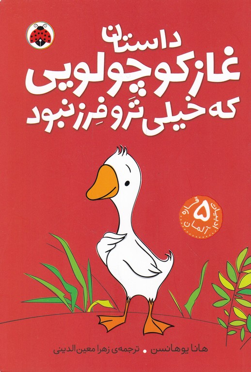داستان غاز کوچولویی که خیلی تر و فرز نبود