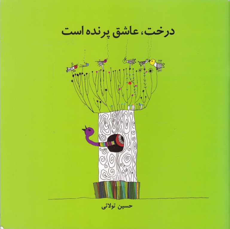 درخت عاشق پرنده است
