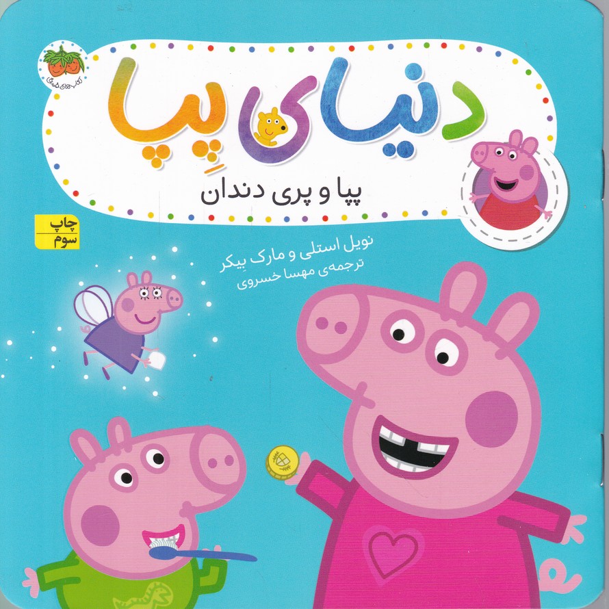 دنیای پپا (۳۲) پپا و پری دندان