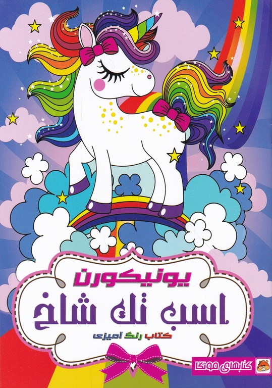 کتاب رنگ آمیزی اسب تک شاخ