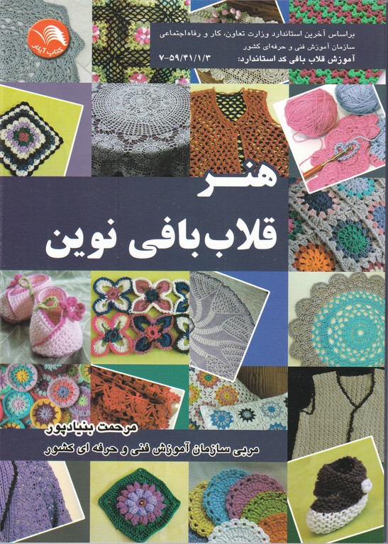 هنر قلاب بافی نوین