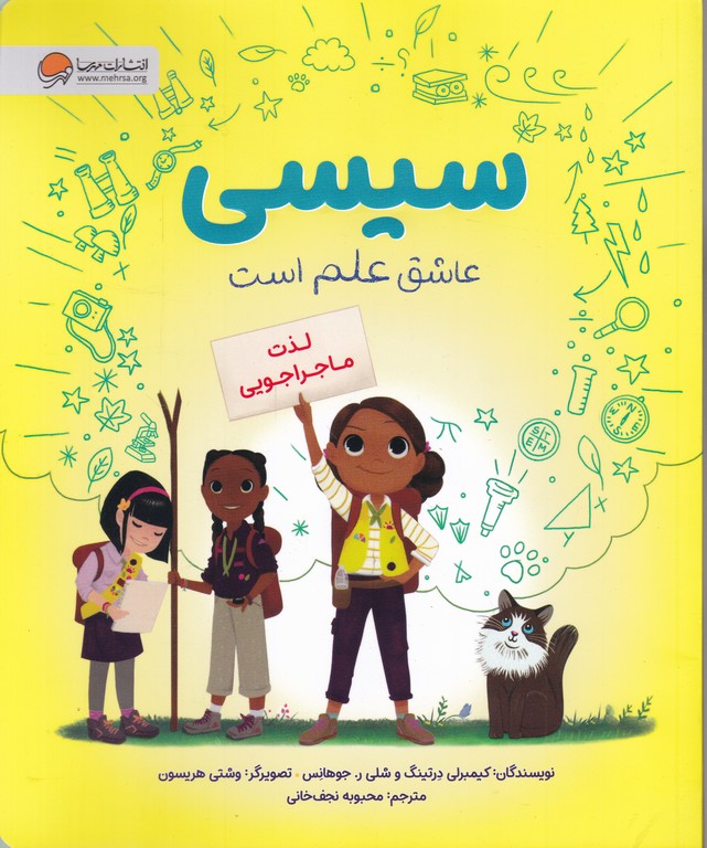 سیسی عاشق علم است(لذت ماجراجویی)