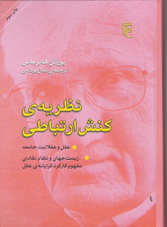 نظریه ی کنش ارتباطی