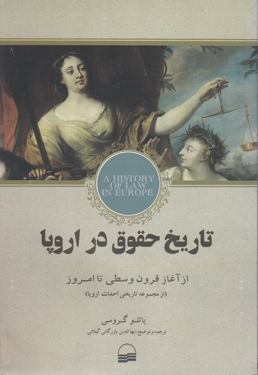 تاریخ حقوق در اروپا(از آغاز قرون وسطی تا امروز)