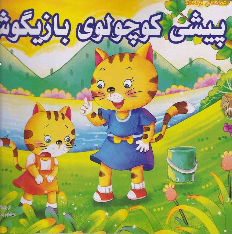 قصه های کودکانه(پیشی کوچولوی بازیگوش)