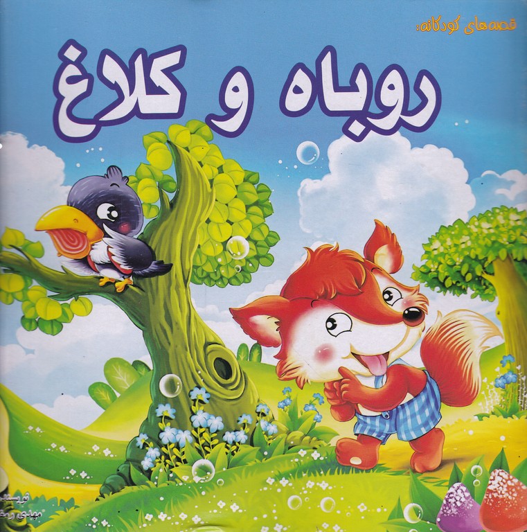 قصه های کودکانه (روباه و کلاغ)