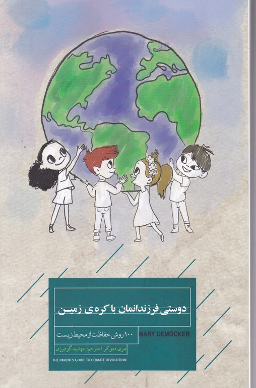 دوستی فرزندانمان با کره زمین