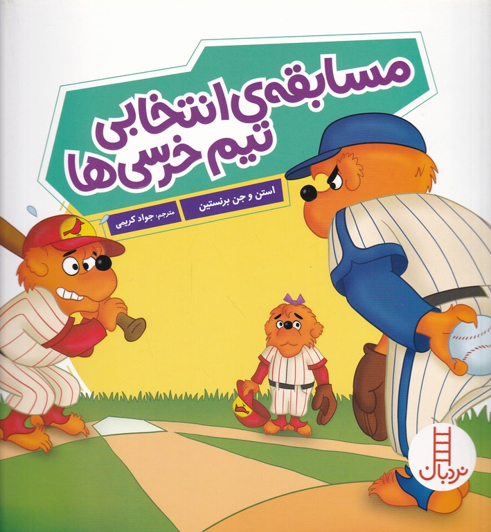 خانواده خرسی(مسابقه انتخابی تیم خرسی ها)