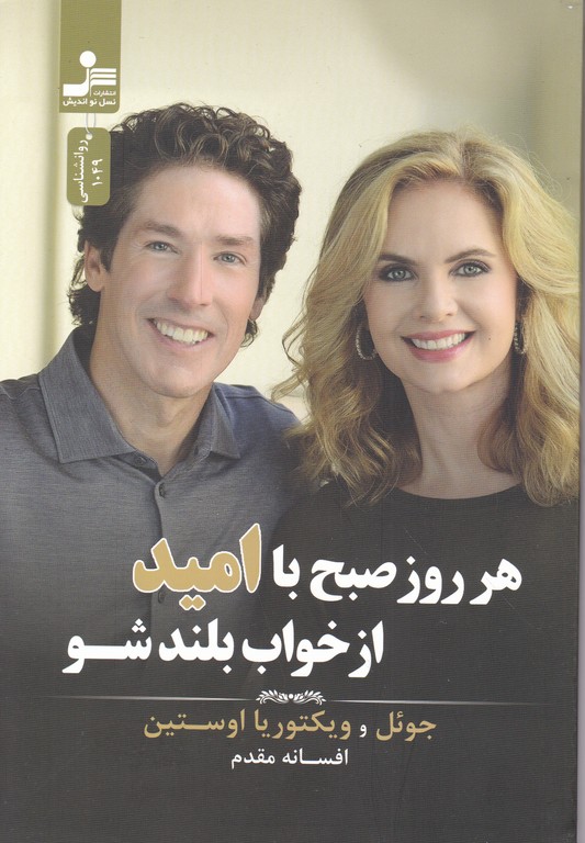 هر روز صبح با امید از خواب بلند شو