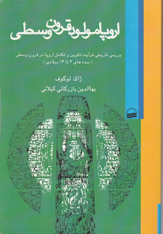 اروپا مولود قرون وسطی