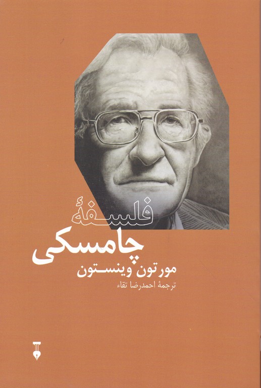 فلسفه چامسکی