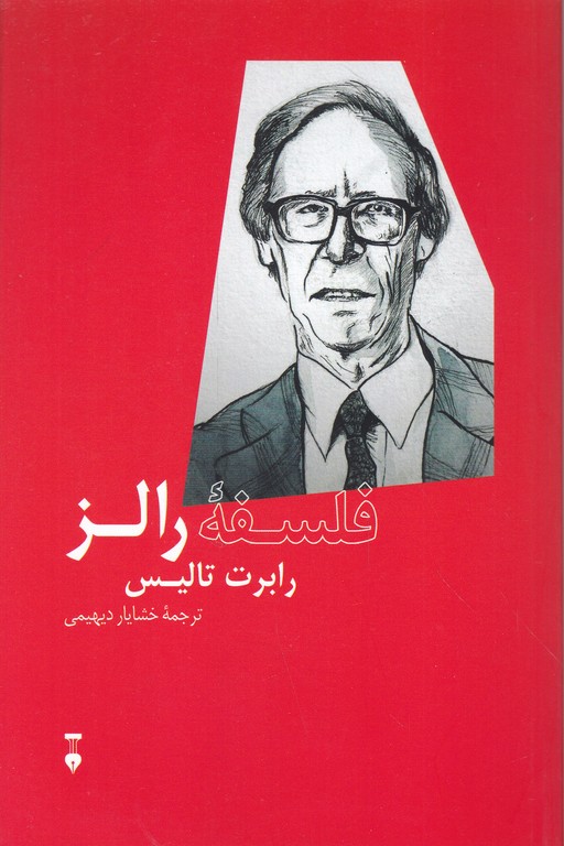 فلسفه رالز