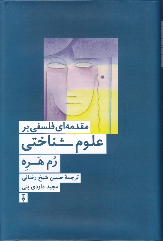 مقدمه ای فلسفی بر علوم شناختی