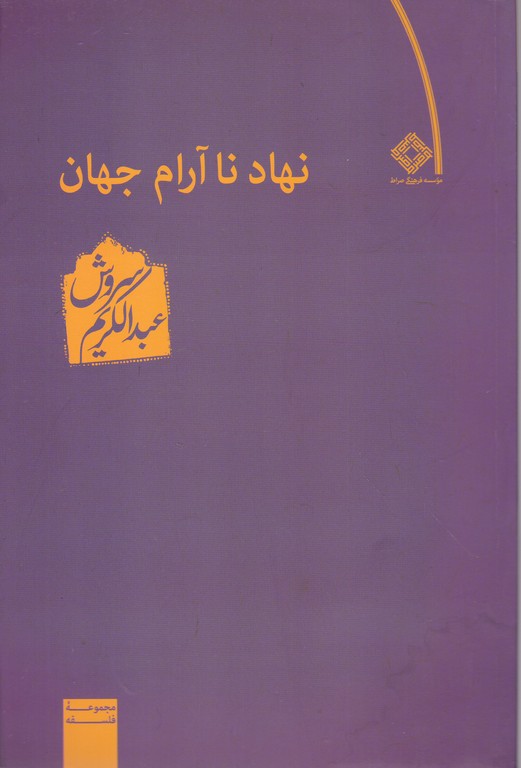 نهاد نا آرام جهان