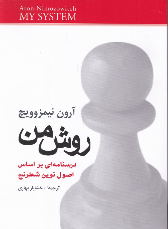روش من