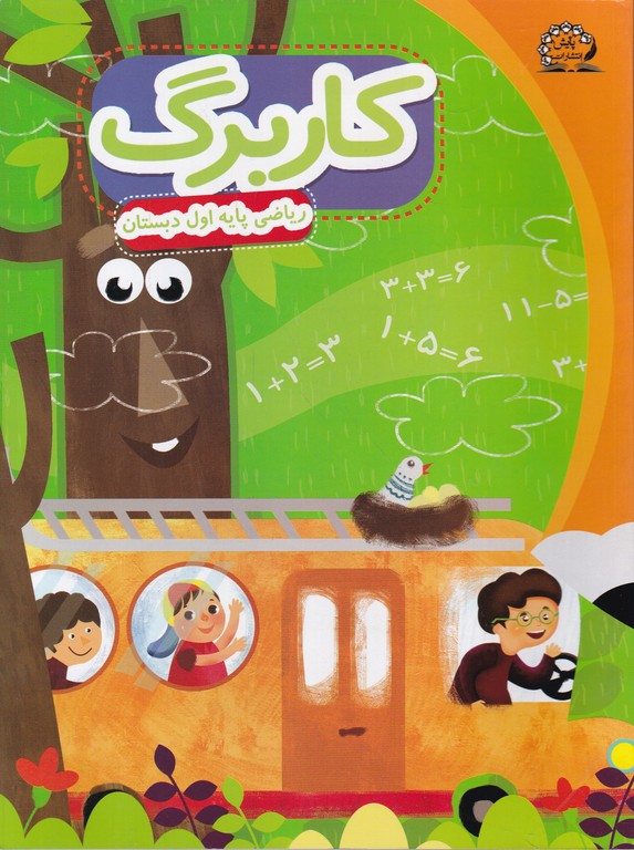 کاربرگ ریاضی اول دبستان