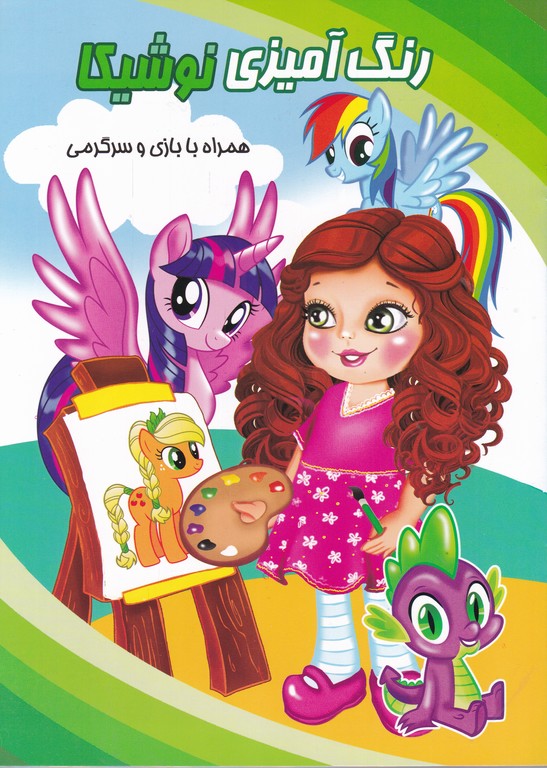 رنگ آمیزی نوشیکا (اسب تک شاخ)