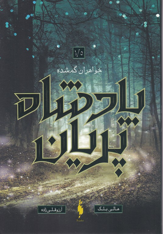 پادشاه پریان (۱/۵)خوهران گم شده
