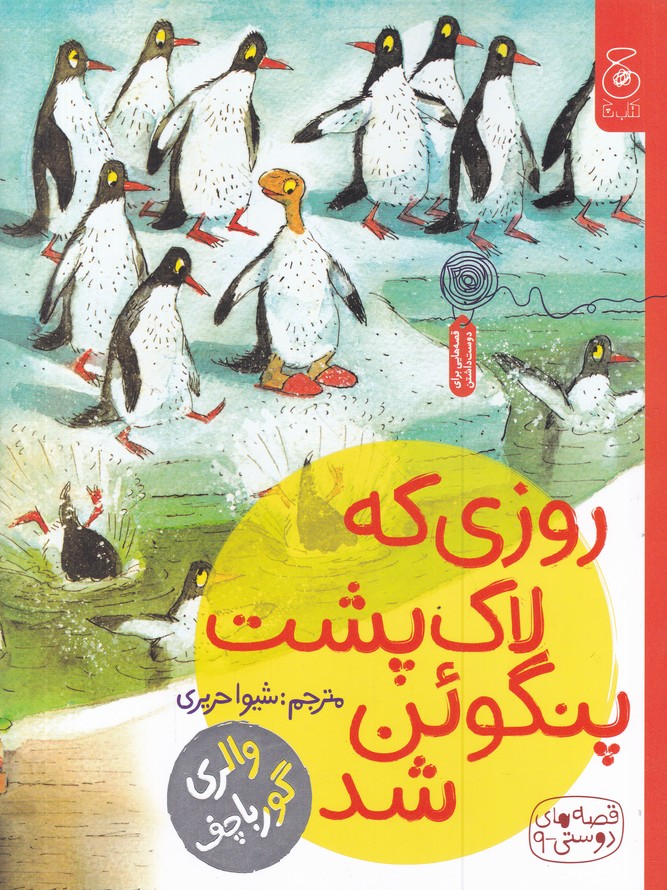 قصه های دوستی(۹) روزی که لاک پشت پنگوئن شد