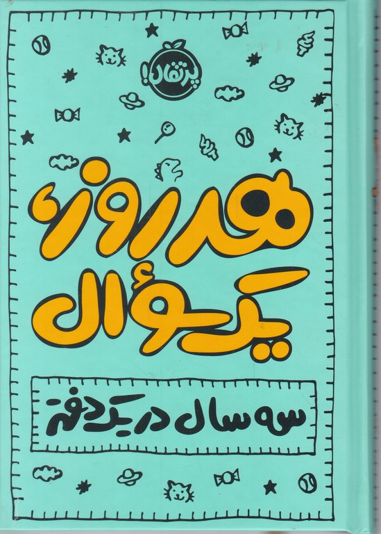 هر روز یک سوال (سه سال در یک دفتر)