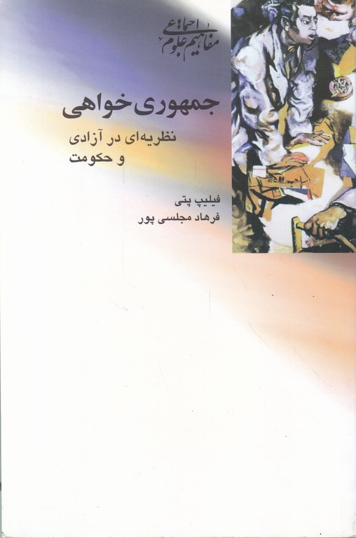 جمهوری خواهی نظریه ای در آزادی و حکومت
