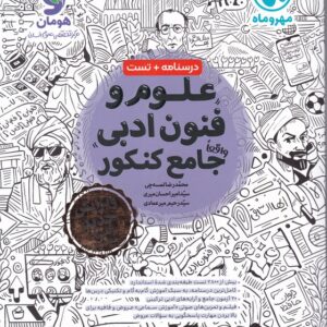 مهر علوم و فنون ادبی جامع کنکور