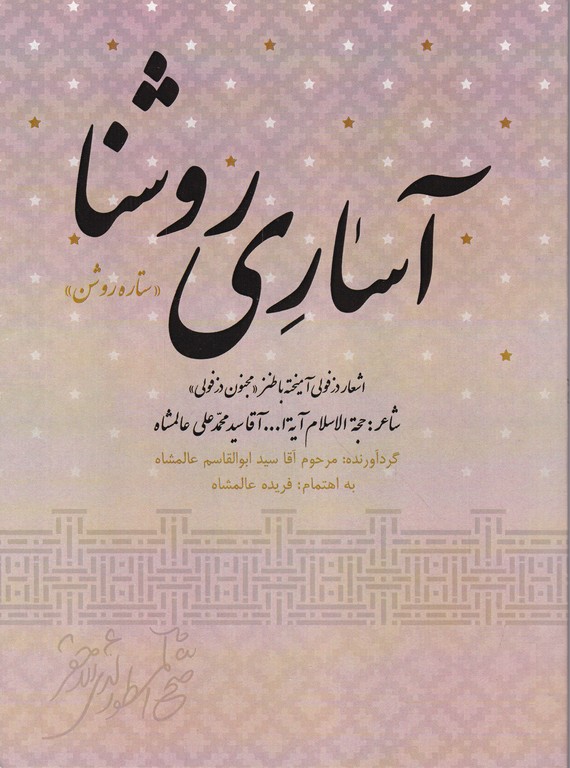 آساری روشنا