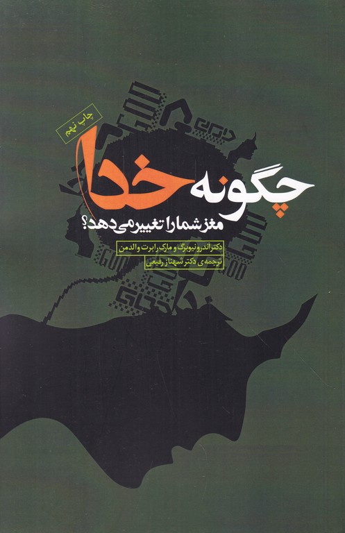 چگونه خدا مغز شما را تغییر می دهد