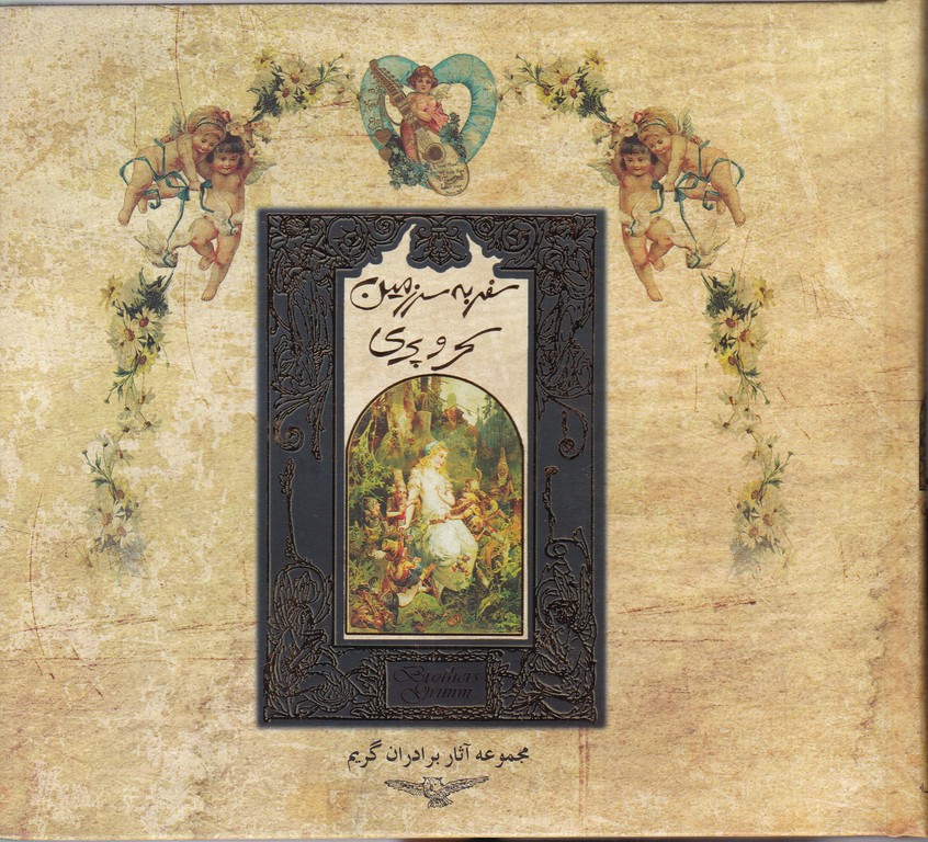 سفر به سرزمین سحر و پری
