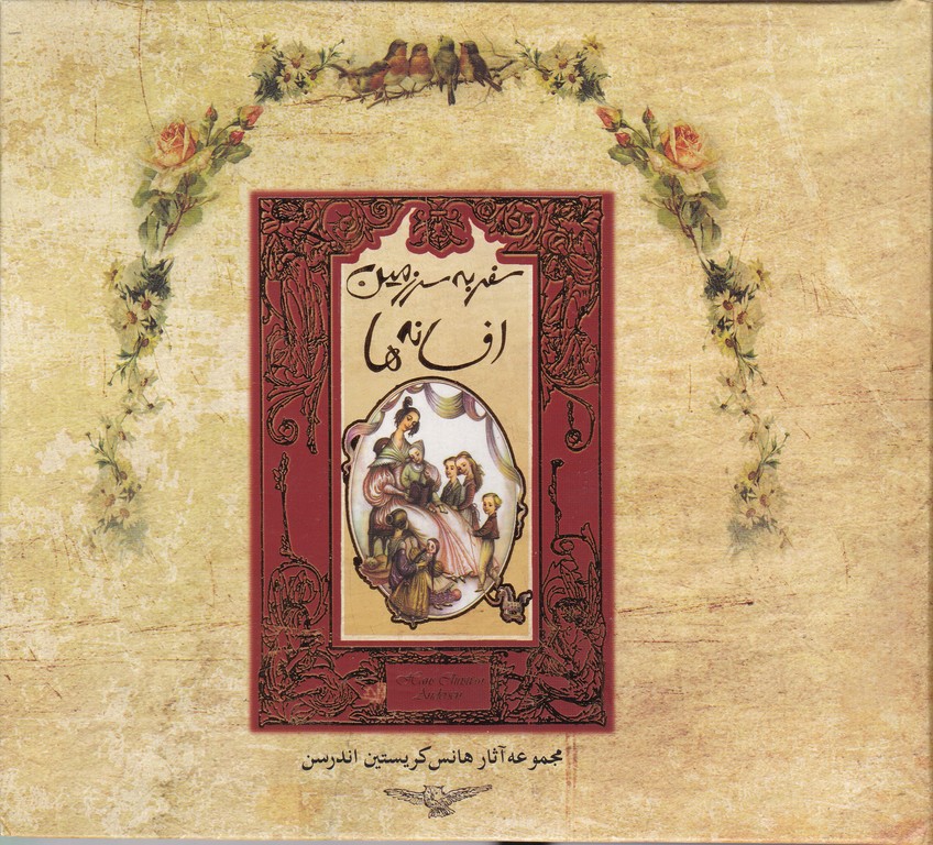 سفر به سرزمین افسانه ها