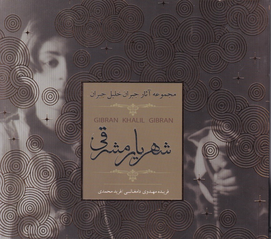 شهریار مشرقی