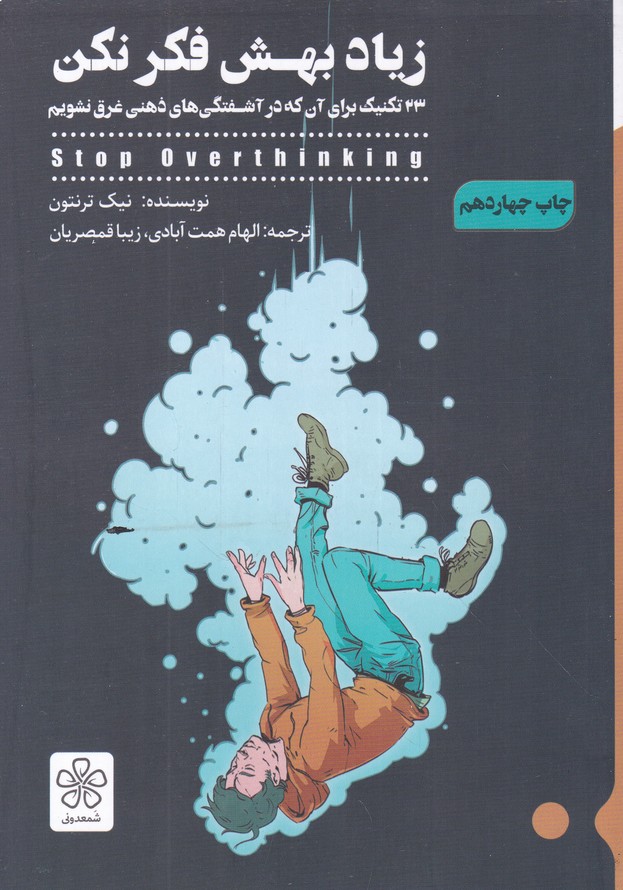 زیاد بهش فکر نکن