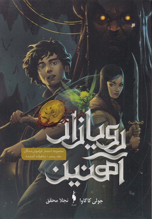 رویازاد آهنین (۵)شاهزاده گم شده