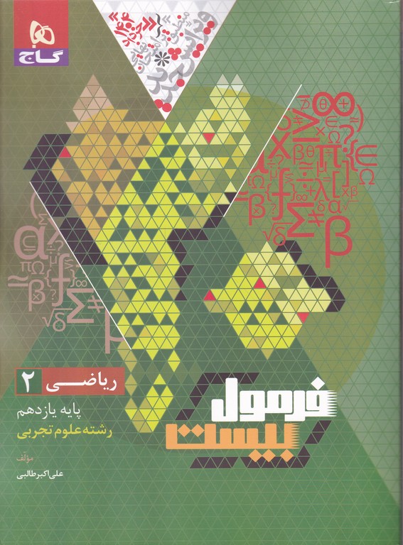 گاج فرمول بیست ریاضی یازدهم تجربی
