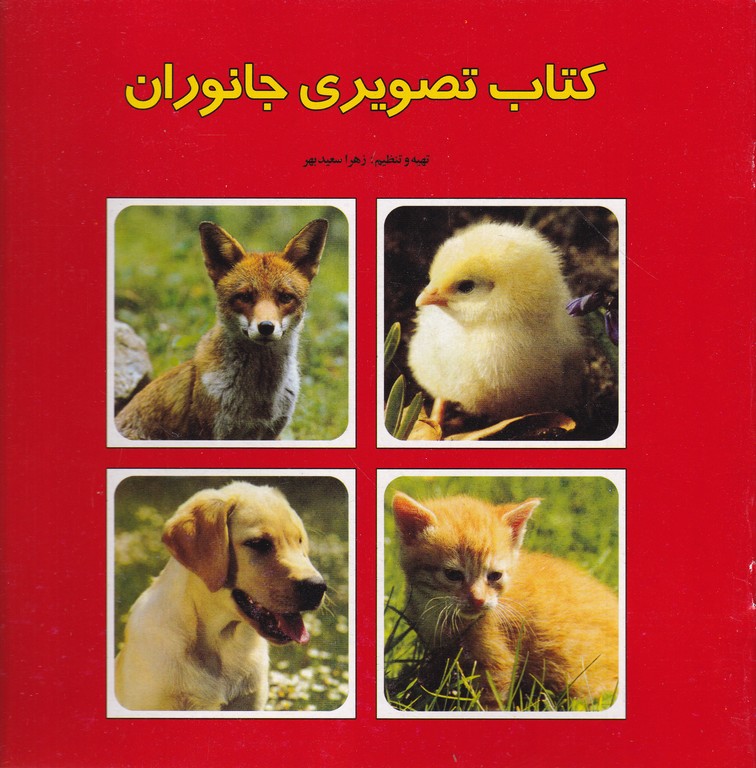 کتاب تصویری جانوران قرمز*