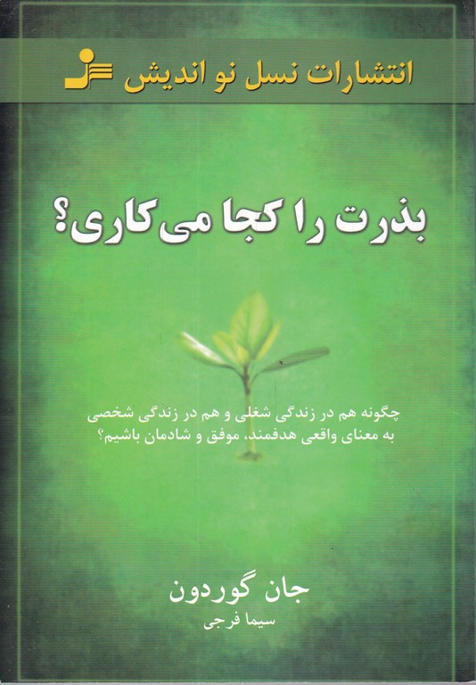 بذرت را کجا می کاری؟/*#