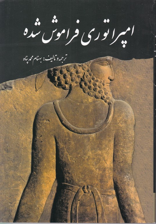 امپراتوری فراموش شده