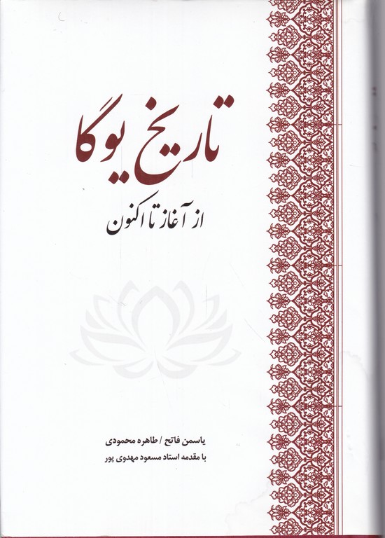تاریخ یوگا از آغاز تا اکنون
