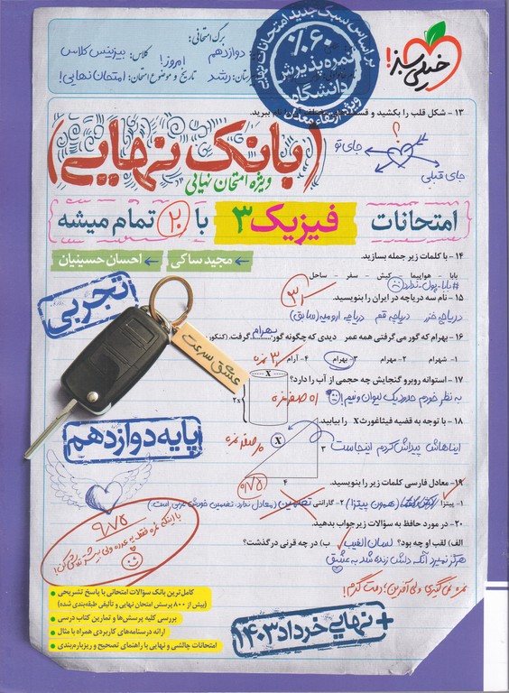سبز بانک نهایی فیزیک دوازدهم تجربی