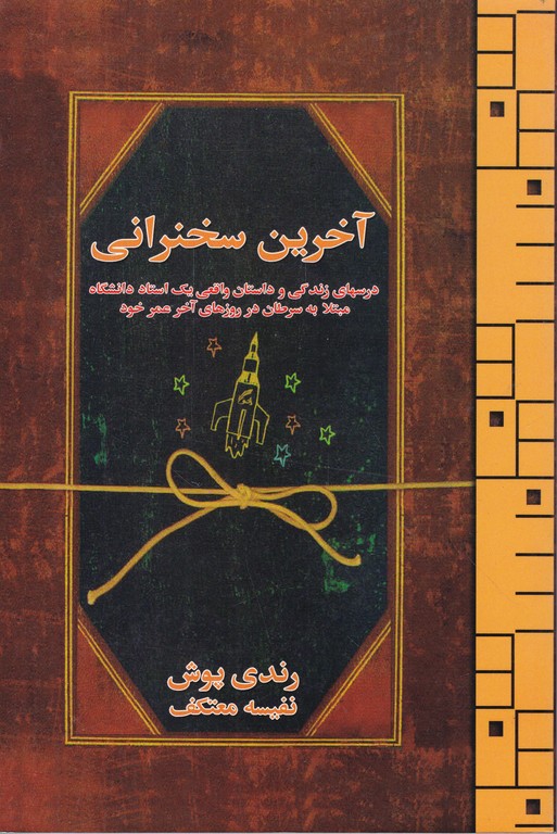 آخرین سخنرانی