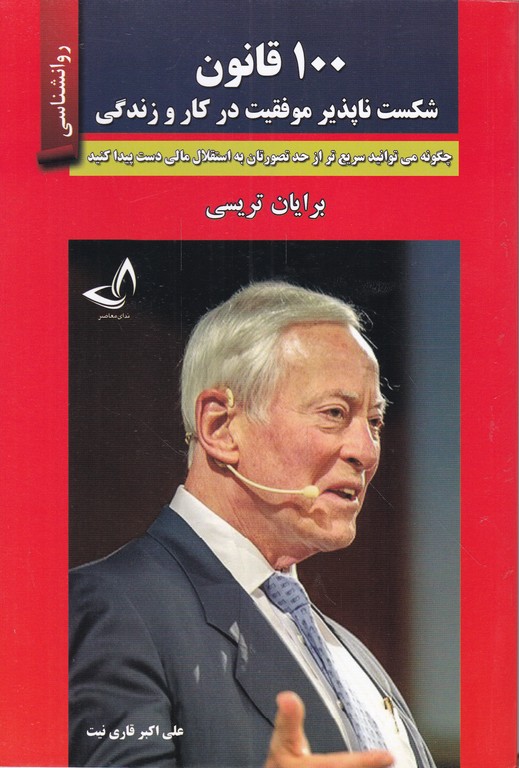 ۱۰۰ قانون شکست ناپذیر موفقیت در کار و زندگی
