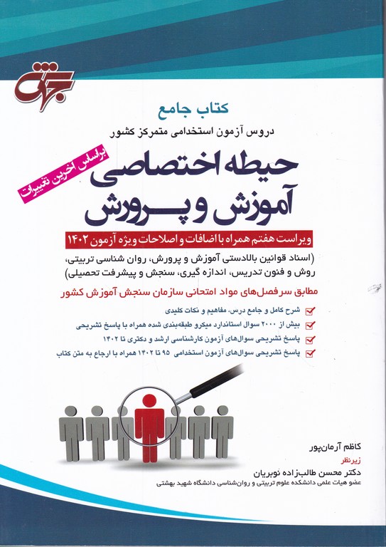 کتاب جامع حیطه اختصاصی آموزش و پرورش