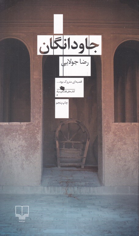 جاودانگان