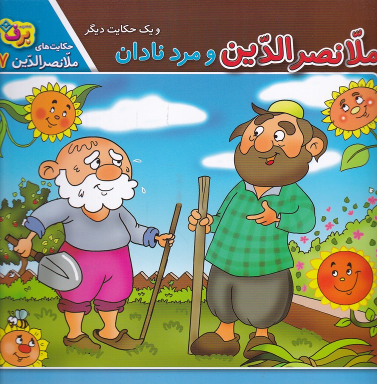 ملانصرالدین و مرد نادان