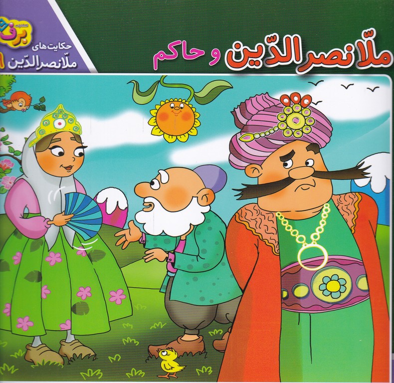 ملانصرالدین و حاکم