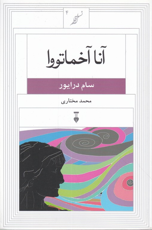 آنا آخماتووا