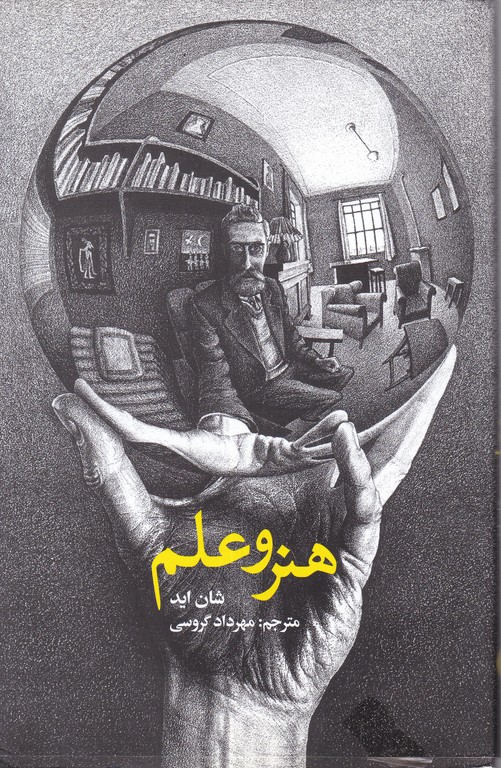 هنر و علم
