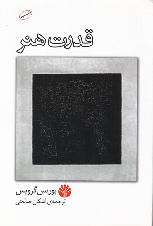قدرت هنر