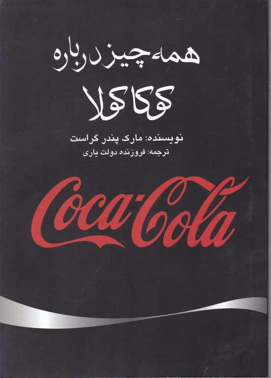 همه چیز درباره کوکاکولا